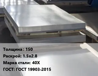 Лист горячекатаный 150 1.5х2.8 Сталь: 40Х ГОСТ: ГОСТ 19903-2015